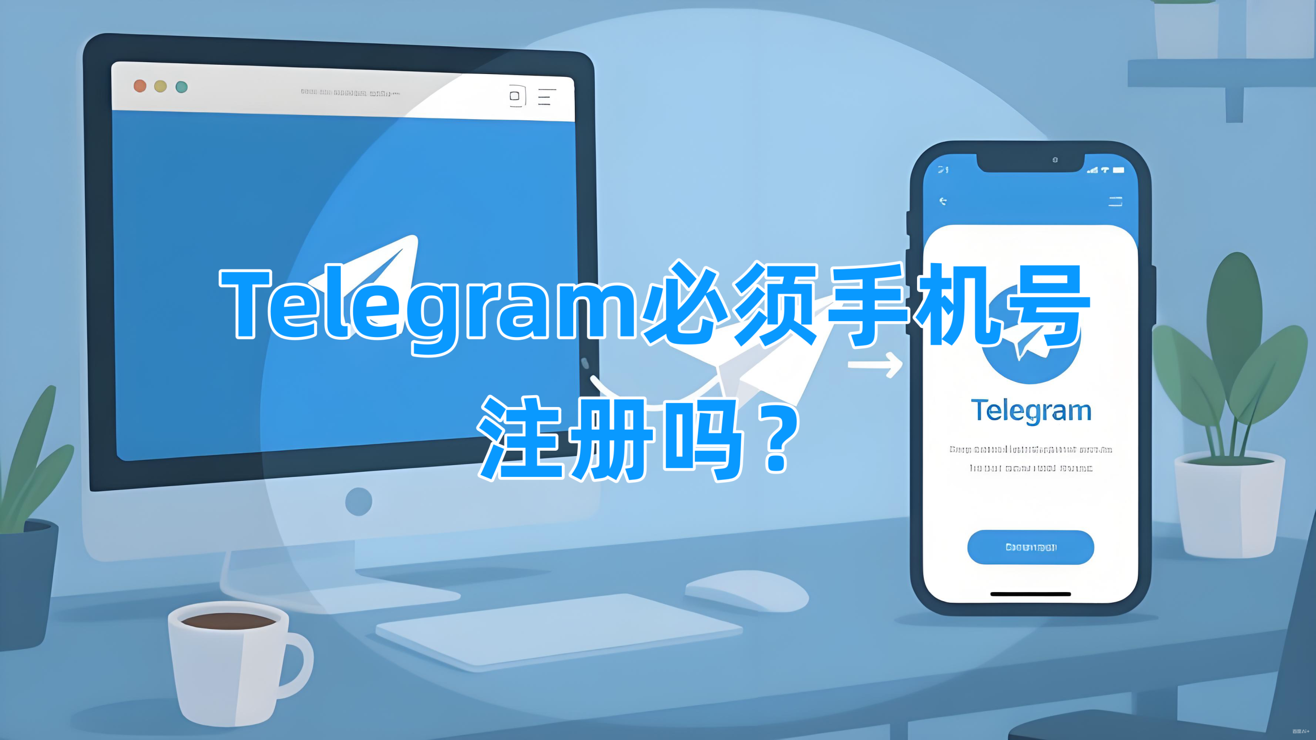 Telegram必须手机号注册吗？